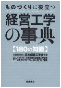 ものづくりに役立つ経営工学の事典180の知識