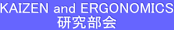 KAIZEN and ERGONOMICS 研究部会