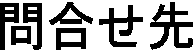 問合せ先