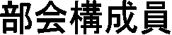 部会構成員