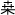 桑