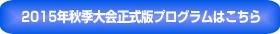 2015年秋季大会正式版プログラムはこちら