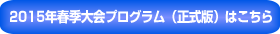 2015年春季大会正式版プログラムはこちら