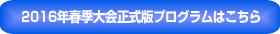 2016年春季大会正式版プログラムはこちら
