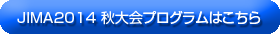 JIMA2014 秋大会プログラムはこちら