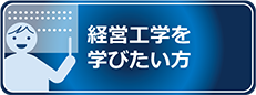 経営工学を学びたい方