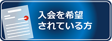 入会を希望されている方