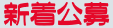 新着公募