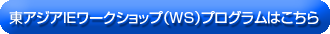 EAWIIEプログラムはこちら